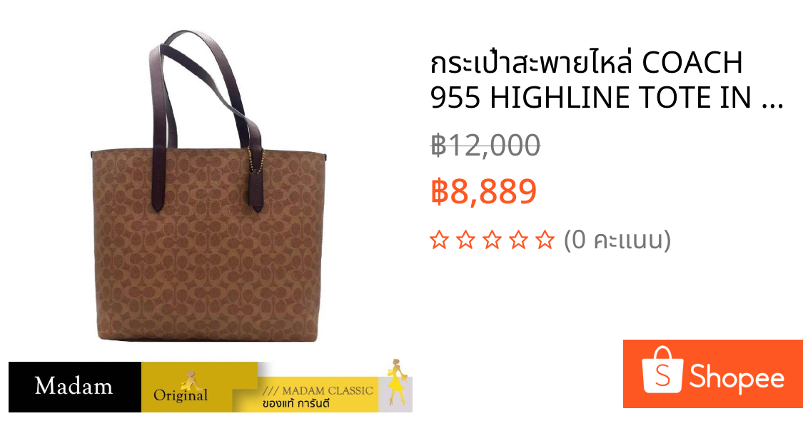 กระเป๋าสะพายไหล่ COACH 955 HIGHLINE TOTE IN SIGNATURE CANVAS (B4OOH)