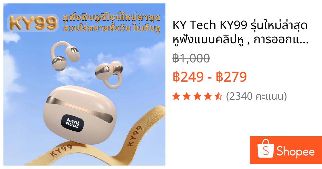 KY Tech KY99 รุ่นใหม่ล่าสุด หูฟังแบบคลิปหู , การออกแบบ C-bridge, เทคโนโลยีการฟังแบบเปิดหู, การจดจำซ้าย-ขวาอัตโนมัติ, เสียงสเตอริโอระดับ HiFi, การควบคุมแบบสัมผัส, กันน้ำระดับ IPX5, บลูทูธ 5.49, รูปทรงหินกรวดแม่น้ำ, คลิปหนีบหูไม่รู้สึกเมื่อสวมใส่
