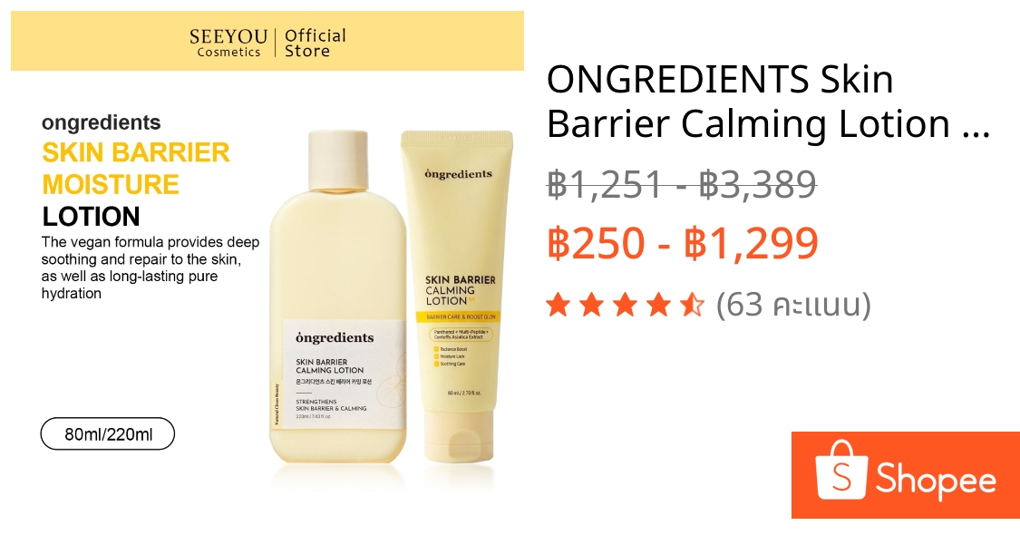 ONGREDIENTS Skin Barrier Calming Lotion 80ML/220ML | มอยเจอร์ไรเซอร์เนื้อบางเบาสําหรับผิวแห้ง ผิวแพ้ง่าย