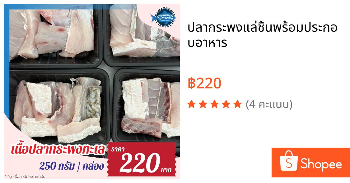 ปลากระพงแล่ชิ้นพร้อมประกอบอาหาร