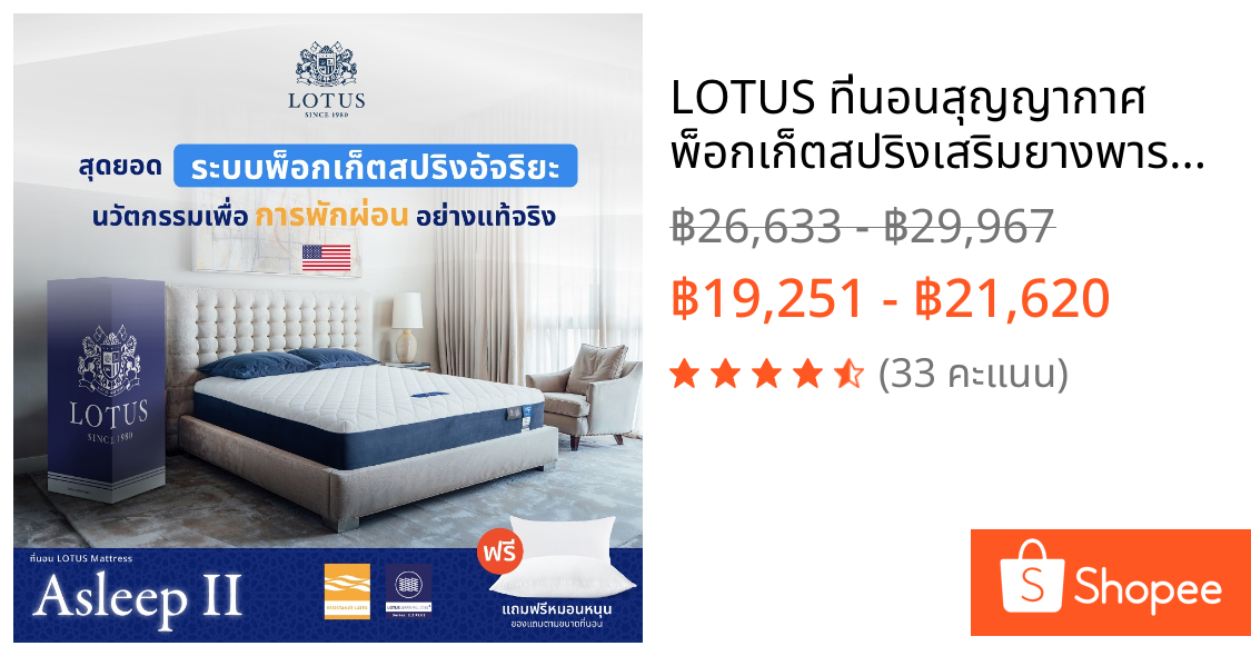 LOTUS ที่นอนสุญญากาศ พ็อกเก็ตสปริงเสริมยางพารา รุ่น Asleep II ลดแรงสั่นจากการขยับหรือพลิกตัว