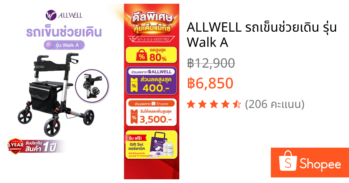 ALLWELL รถเข็นช่วยเดิน รุ่น Walk A
