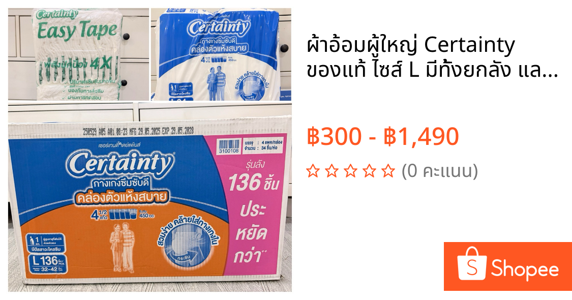 ผ้าอ้อมผู้ใหญ่ Certainty ของแท้ ไซส์ L มีทั้งยกลัง และ แยกแพ็ค ผ้าอ้อมผู้ใหญ่แบบสวม ผ้าอ้อมผู้ใหญ่แบบเทป