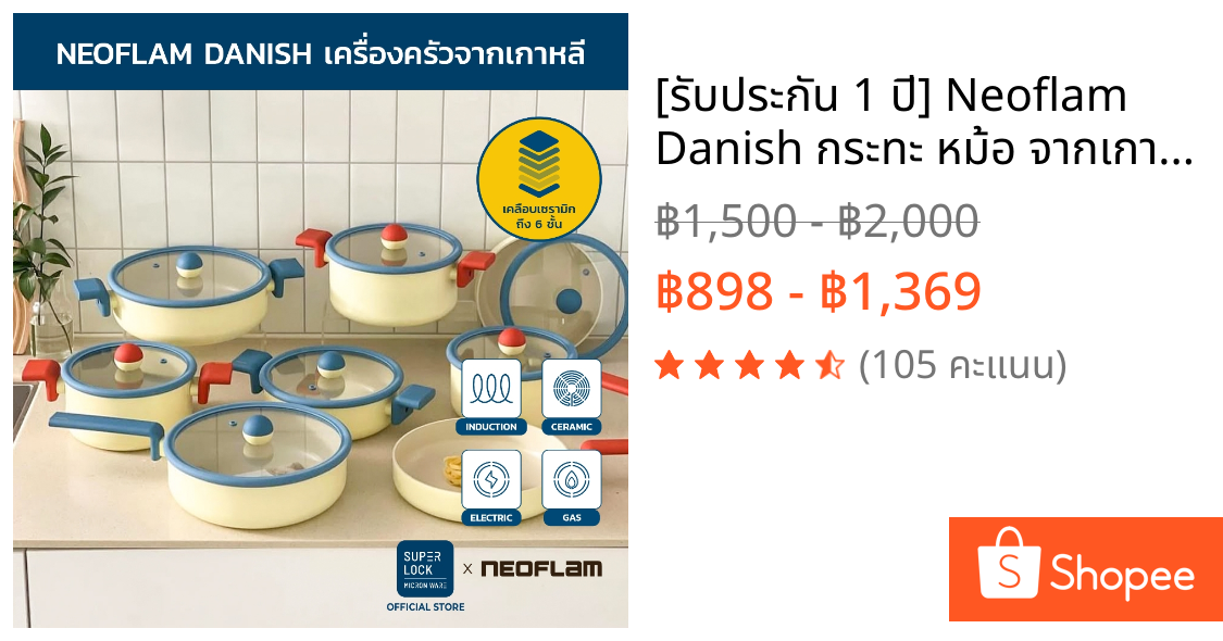 [รับประกัน 1 ปี] Neoflam Danish กระทะ หม้อ จากเกาหลี มี 6 แบบ ใช้ได้กับเตาทุกประเภท ของแท้จากเกาหลี