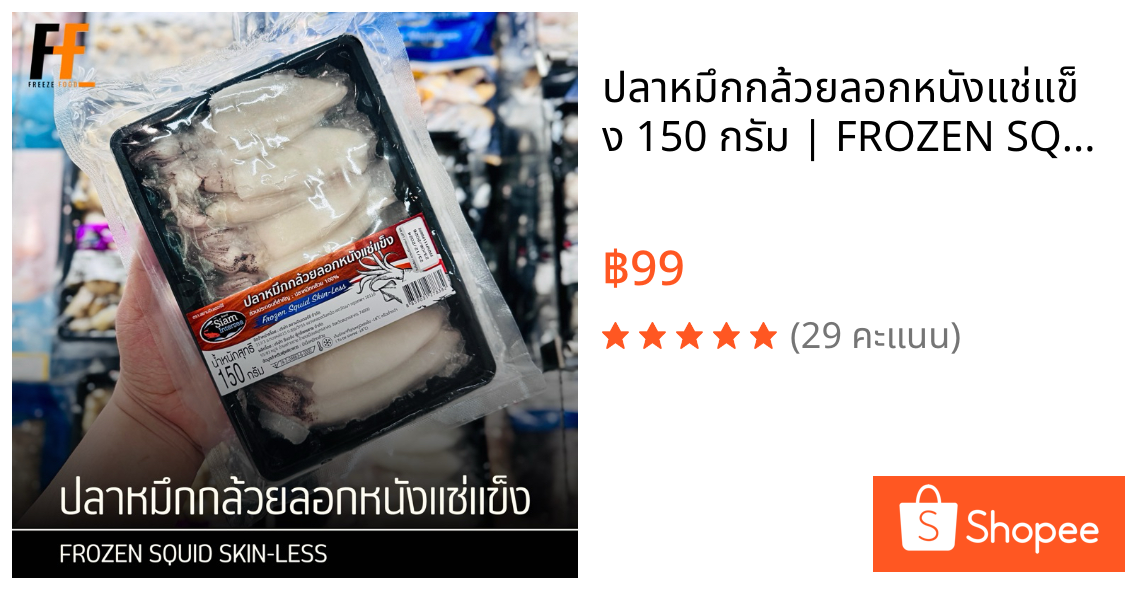 ปลาหมึกกล้วยลอกหนังแช่แข็ง 150 กรัม | FROZEN SQUID SKIN-LESS