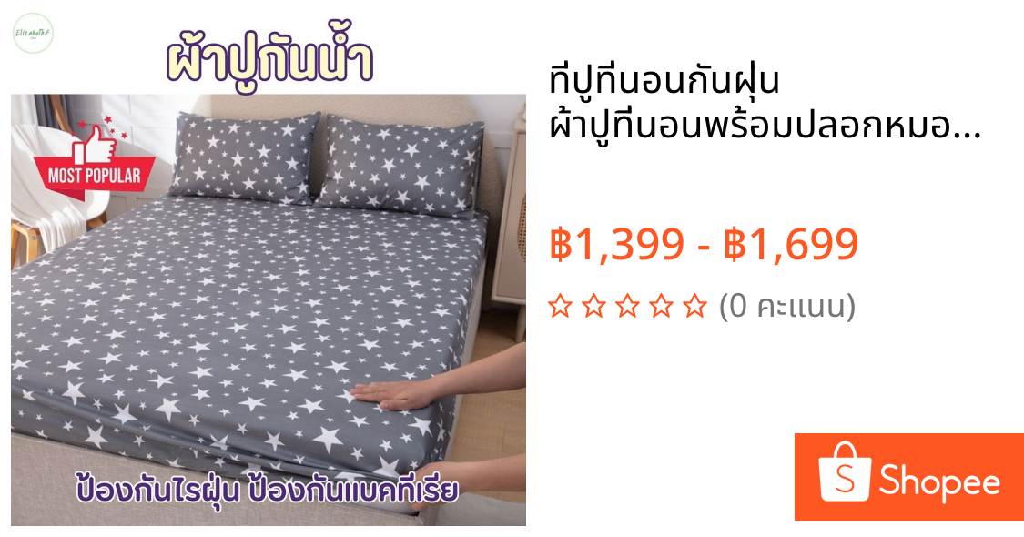 ที่ปูที่นอนกันฝุ่น ผ้าปูที่นอนพร้อมปลอกหมอน ราคาถูก Bedsheet ชุดผ้าปูที่นอนกันน้ำมินิมอล พรีเมี่ยม 3/3.5/5/6 ฟุต