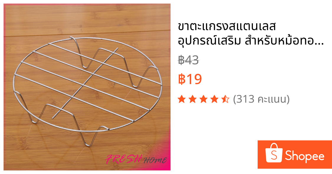 ขาตะแกรงสแตนเลส อุปกรณ์เสริม สำหรับหม้อทอดไร้น้ำมัน ขาตั้งสแตนเลส Single layer steaming rack