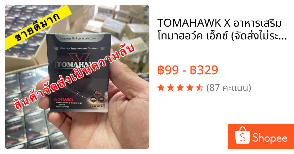 TOMAHAWK X อาหารเสริม โทมาฮอว์ค เอ็กซ์ (จัดส่งไม่ระบุชื่อสินค้า) 1 กล่อง 2 แคปซูล ชาย ผู้ชาย