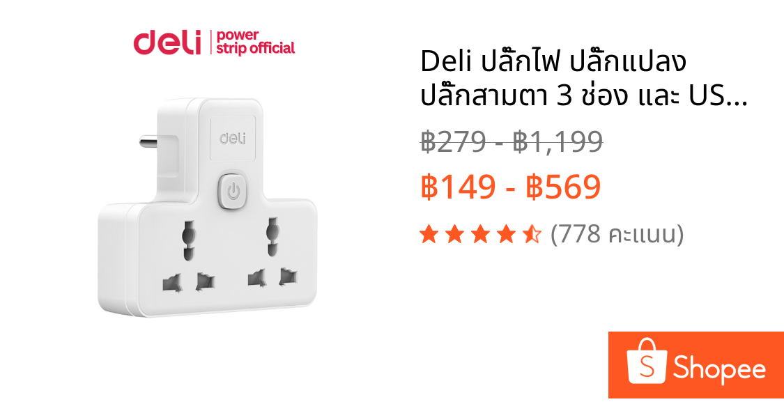Deli ปลั๊กไฟ ปลั๊กแปลง ปลั๊กสามตา 3 ช่อง และ USB A , USB C ไฟ 10A 2500W Universal Adapter
