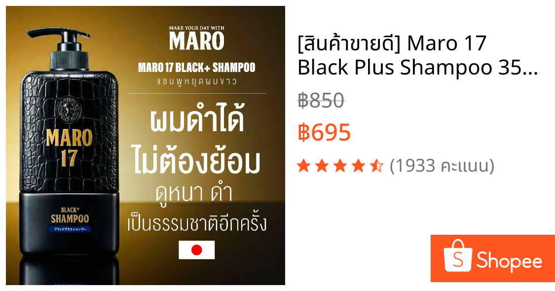 [สินค้าขายดี] Maro 17 Black Plus Shampoo 350ml. แชมพูบำรุงเส้นผม หยุดผมขาวอย่างถาวร ผมดำได้ โดยไม่ต้องย้อม มาโร่