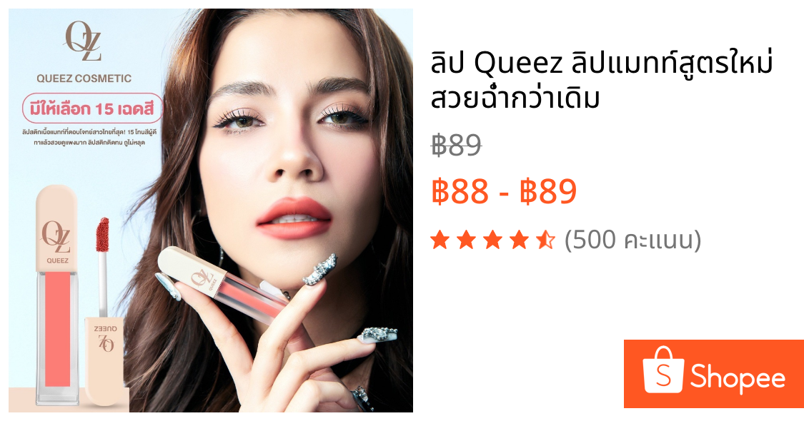 ลิป Queez ลิปแมทท์สูตรใหม่ สวยฉ่ำกว่าเดิม