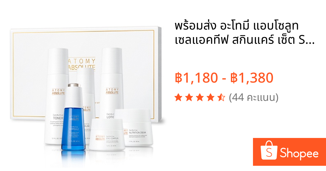 🔥🔥พร้อมส่ง🔥🔥 อะโทมี่ แอบโซลูท เซลแอคทีฟ สกินแคร์ เซ็ต SKIN CARE ABSOLUTE SET
