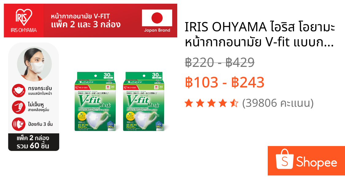 IRIS OHYAMA ไอริส โอยามะ หน้ากากอนามัย V-fit แบบกล่อง 30 ชิ้น แพ็ค 2 กล่อง และ 3 กล่อง + แผ่นมาส์ตาอุ่น/ทิชชู่เปียก