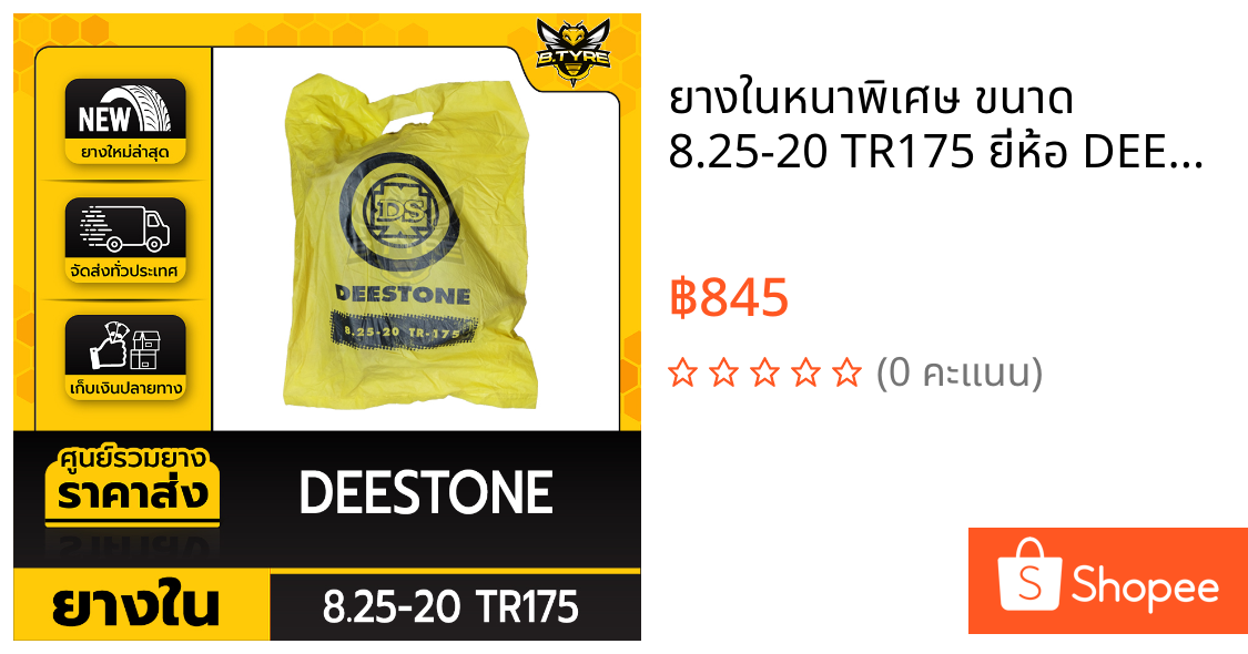 ยางในหนาพิเศษ ขนาด 8.25-20 TR175 ยี่ห้อ DEESTONE (จุ๊บงอ)