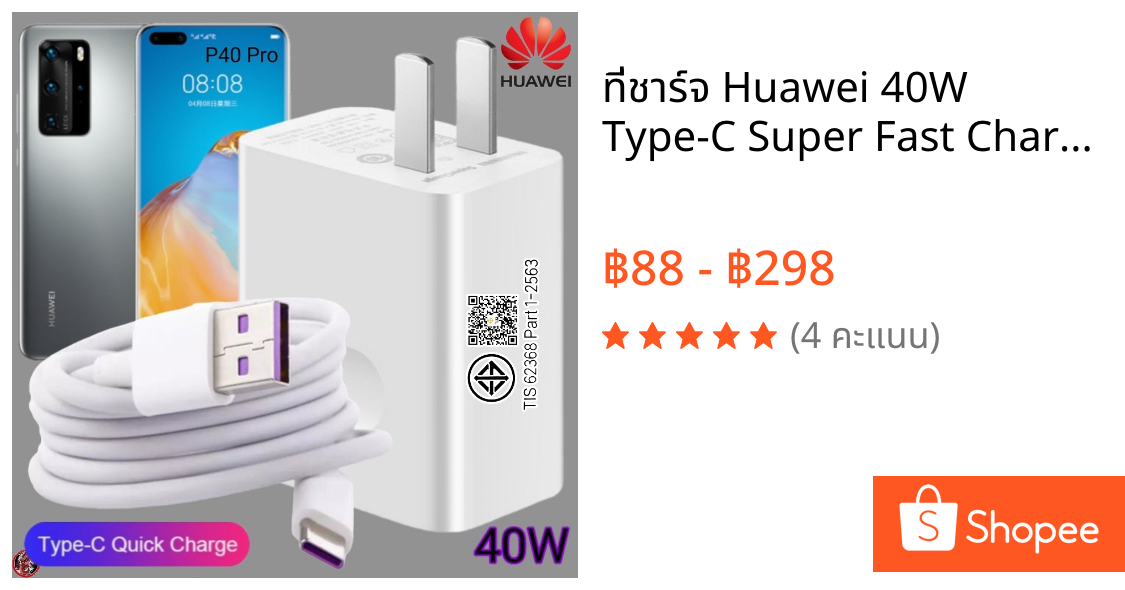 ที่ชาร์จ Huawei 40W Type-C Super Fast Charge หัวเหว่ย P40 Pro ตรงรุ่น หัวชาร์จ สายชาร์จ ชาร์จเร็วไวด่วนแท้ 2เมตร เกม