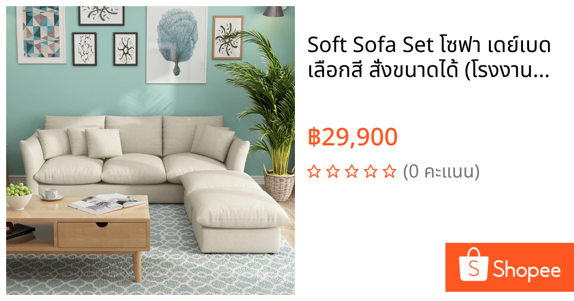 Soft Sofa Set โซฟา เดย์เบด เลือกสี สั่งขนาดได้ (โรงงานซิกม่า)