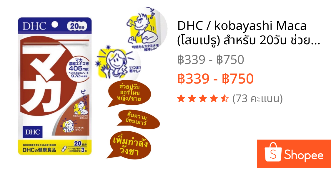 DHC / kobayashi Maca (โสมเปรู) สำหรับ 20วัน ช่วยบำรุงกำลัง ปรับสมดุลฮอร์โมน ทั้งชายและหญิง