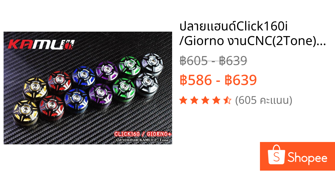 ปลายเเฮนด์Click160i /Giorno งานCNC(2Tone) จีออโน่  Kamuii แท้