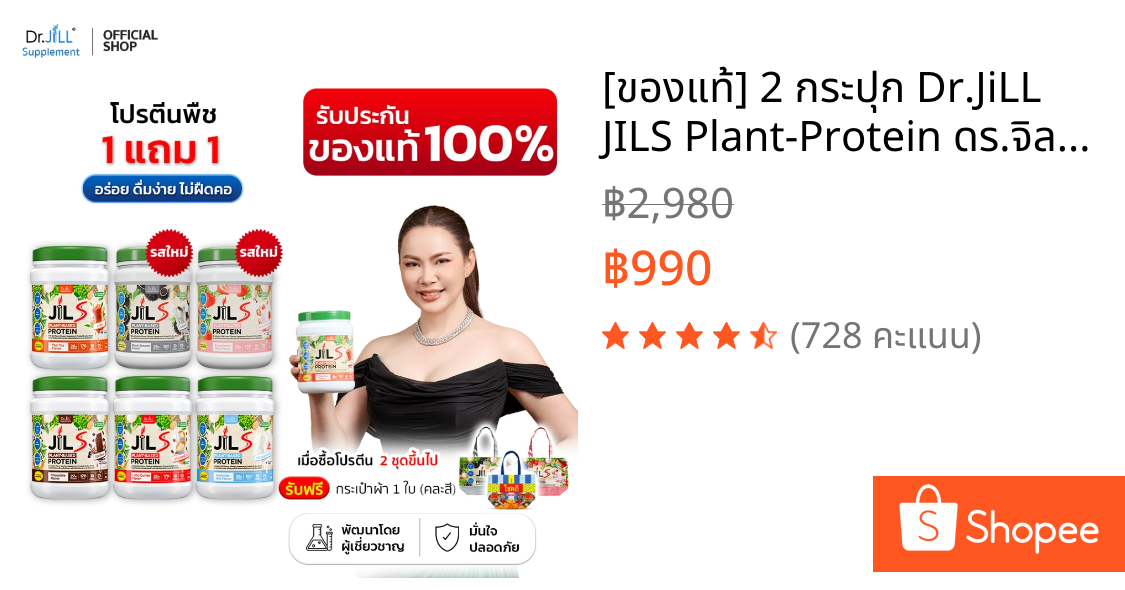 [ของแท้] 2 กระปุก Dr.JiLL JILS Plant-Protein ดร.จิล โปรตีนพืช 6 รสชาติ 1 กระปุก 400 กรัม