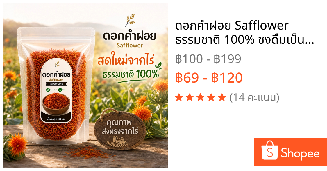 ดอกคำฝอย Safflower ธรรมชาติ 100% ชงดื่มเป็นชาได้ ไม่มีสารเจือปน Superfood สมุนไพรไทย 100g
