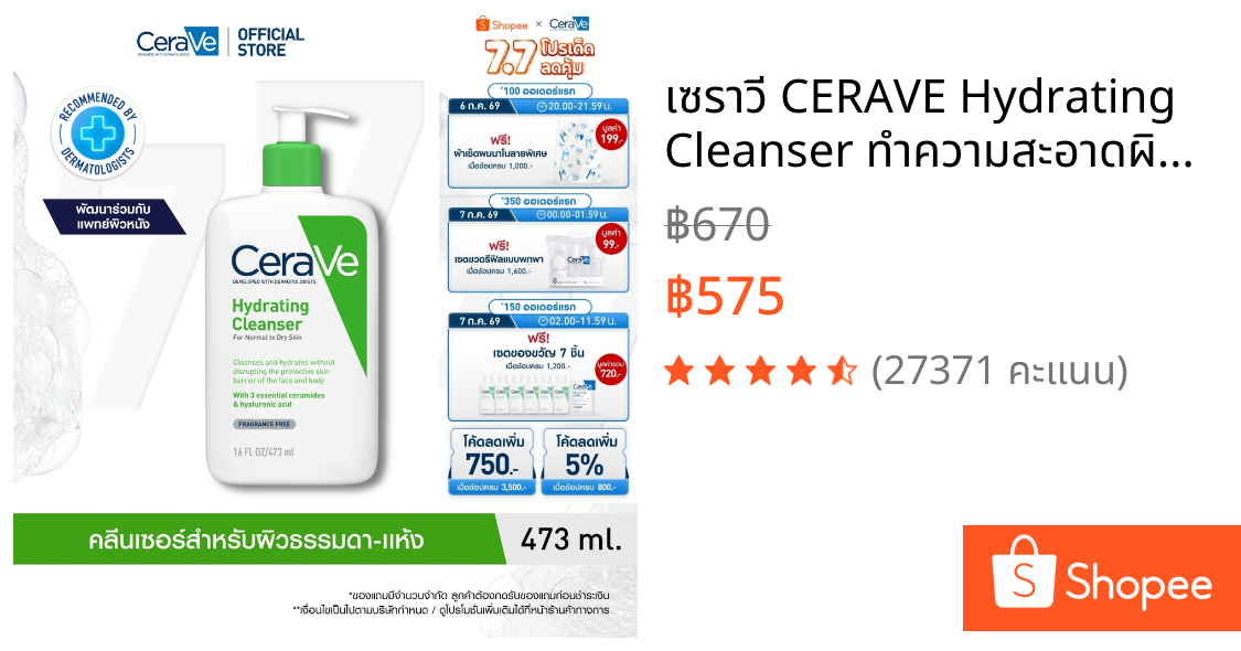 เซราวี CERAVE Hydrating Cleanser ทำความสะอาดผิวหน้าและผิวกายสำหรับผิวแห้ง 473ml