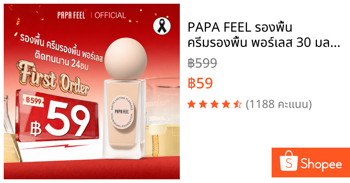 PAPA FEEL รองพื้น ครีมรองพื้น พอร์เลส 30 มล.Matte Foundation รองพื้นขวด | ผิวมัน | ติดทนนาน 24ชม. | SPF30 PA++++ | เบสรองพื้น รองพื้นสิว รองพื้นแมท