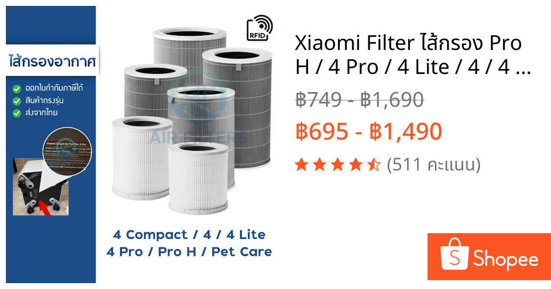 Xiaomi Filter ไส้กรอง Pro H / 4 Pro / 4 Lite / 4 / 4 Compact / Pet สำหรับเครื่องฟอกอากาศ MI Smart Air Purifier