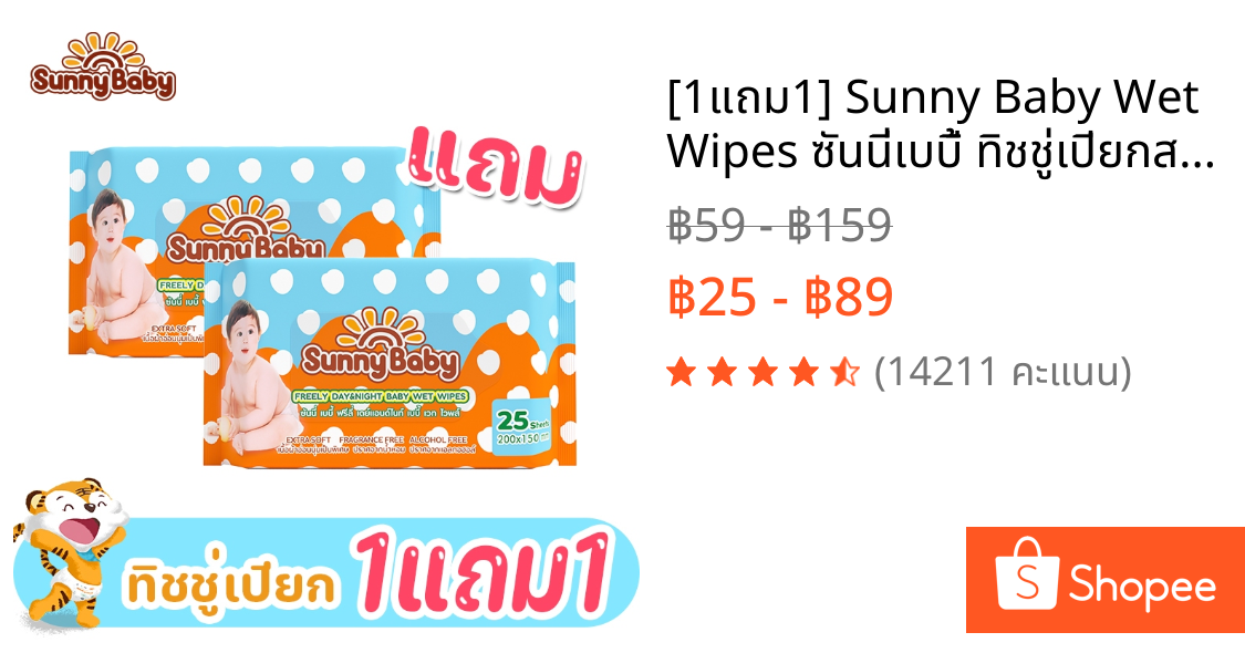 [1แถม1] Sunny Baby Wet Wipes ซันนี่เบบี้ ทิชชู่เปียกสำหรับเด็กผสมว่านหางจรเข้ ห่อใหญ่ 25/80แผ่น