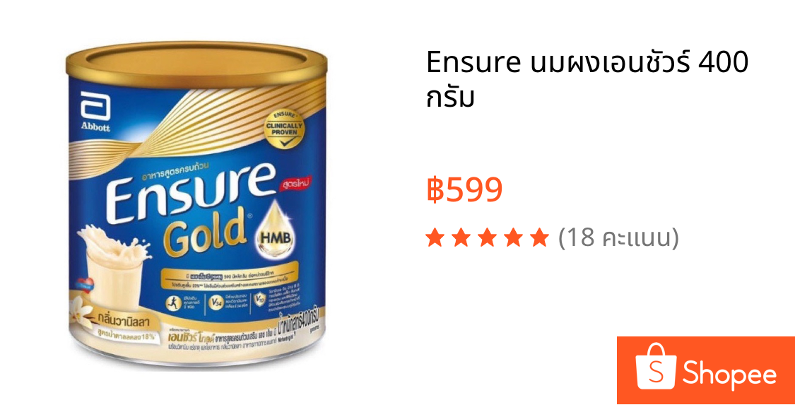 Ensure นมผงเอนชัวร์ 400 กรัม