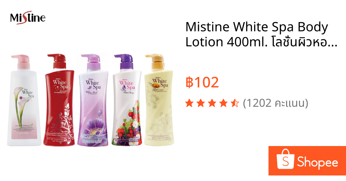 Mistine White Spa Body Lotion 400ml. โลชั่นผิวหอม เนรมิตผิวสวย กระจ่างใส พร้อมกันแดด โลชั่น