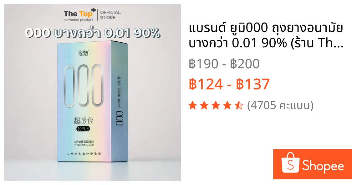 แบรนด์ ยูมิ000 ถุงยางอนามัย บางกว่า 0.01 90% (ร้าน The Top)