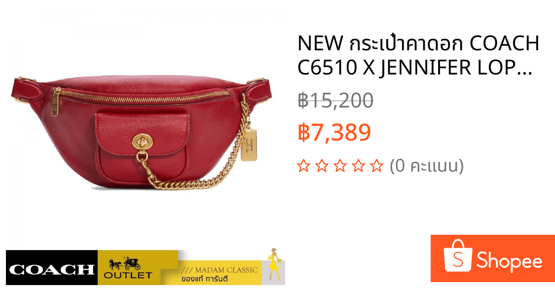 NEW กระเป๋าคาดอก COACH C6510 X JENNIFER LOPEZ CHAIN BELT BAG (IMPX1)