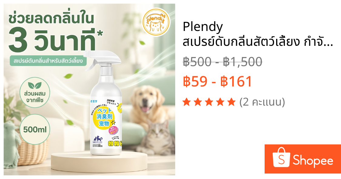 Plendy สเปรย์ดับกลิ่นสัตว์เลี้ยง กำจัดกลิ่นฉี่แมว ดับกลิ่นอึหมา 3วิ สูตรธรรมชาติ 500ml ปลอดภัยเลียได้