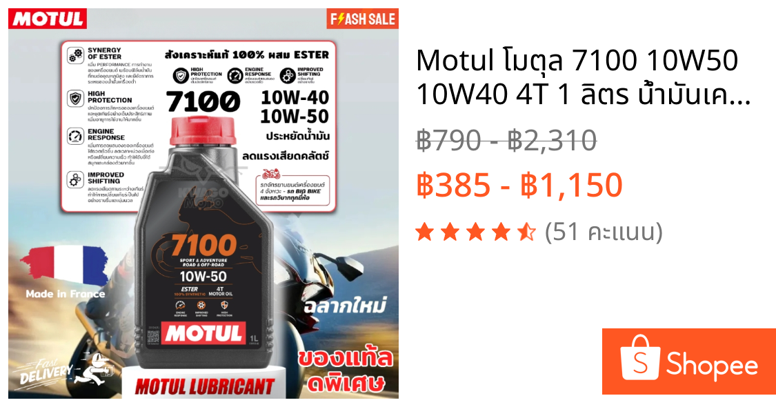 Motul โมตุล 7100 10W50 10W40 4T 1 ลิตร น้ำมันเครื่อง สังเคราะห์แท้100% สำหรับ Nmax Drone Click Grand Filano ของแท้🔥