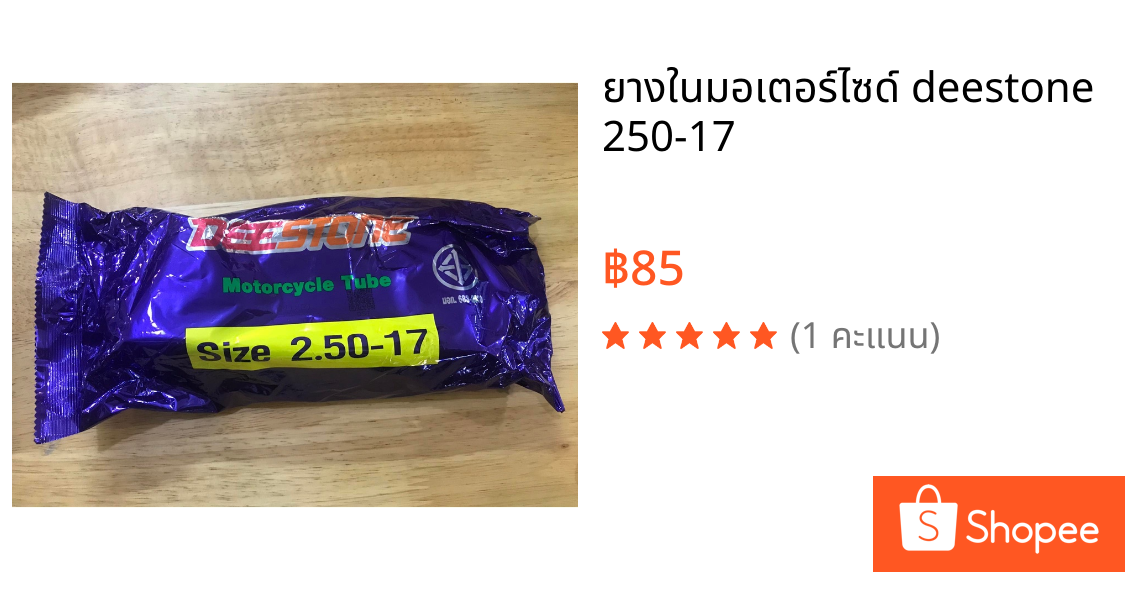 ยางในมอเตอร์ไซด์ deestone 250-17