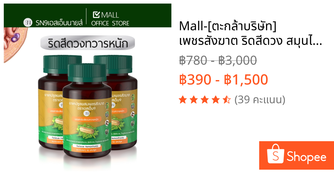 Mall-[ตะกล้าบริษัท]  เพชรสังฆาต ริดสีดวง สมุนไพรเพชรสังฆาต Hemorrhoids SN9เพชรสังฆาต ยาริดสีดวง ยาแผนไทย