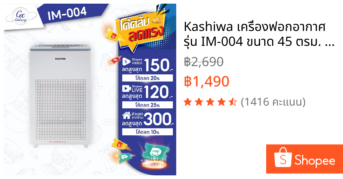 Kashiwa เครื่องฟอกอากาศ รุ่น IM-004 ขนาด 45 ตรม. Air Purifier กรองฝุ่น PM 2.5 HEPA 12