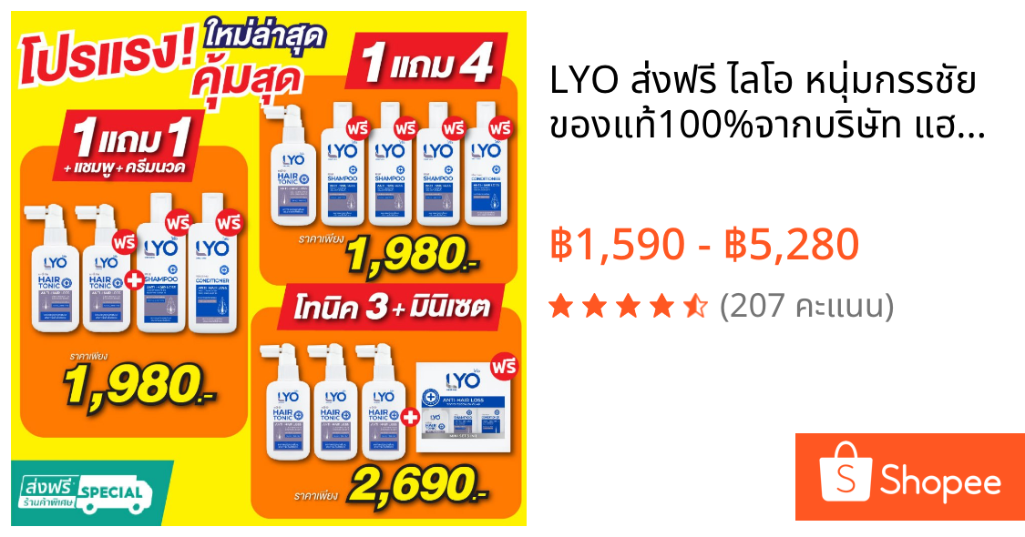 LYO ส่งฟรี💥 ไลโอ หนุ่มกรรชัย ของแท้100%จากบริษัท แฮร์โทนิค แชมพู ครีมนวด หยุดผมร่วง ผมบาง หัวล้าน รังแค ปลูกผม ลดผมหงอก
