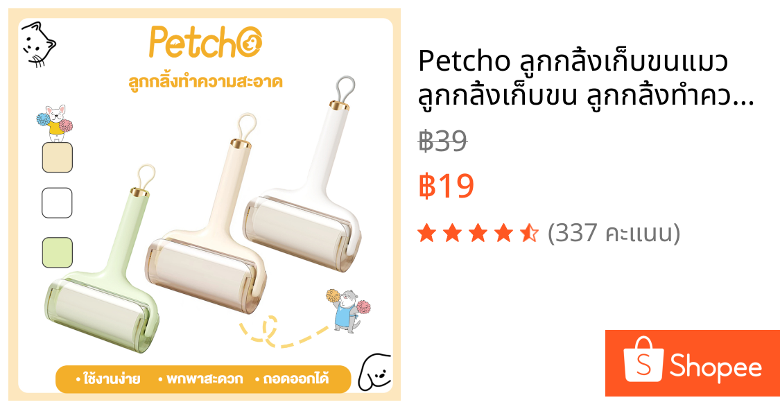 Petcho ลูกกลิ้งเก็บขนแมว ลูกกลิ้งเก็บขน ลูกกลิ้งทำความสะอาด ลูกกลิ้งเก็บฝุ่น ลูกกลิ้งดักฝุ่น ที่เก็บขน