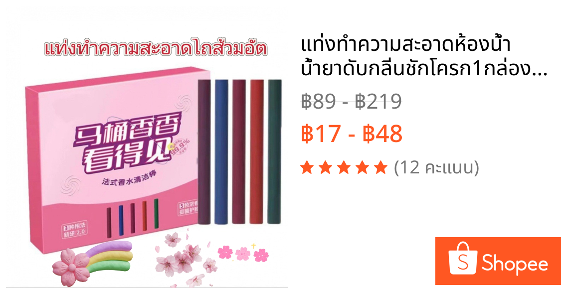 แท่งทำความสะอาดห้องน้ำ น้ำยาดับกลิ่นชักโครก1กล่อง5แท่งก้อนดับกลิ่น กลิ่นหอมสดชื่น ฆ่าเชื้อโรค ขจัดคราบ
