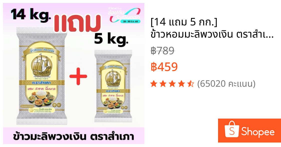 [14 แถม 5 กก.] ข้าวหอมมะลิพวงเงิน ตราสำเภา ขนาด 14 กิโลกรัม แถมฟรี 5 กก. 1 ถุง ข้าวนุ่ม หุงนิ่ม คุ้มค่า (เฉพาะตะกร้านี้)