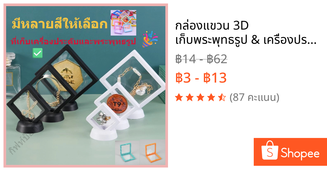 กล่องแขวน 3D เก็บพระพุทธรูป & เครื่องประดับ | กันฝุ่น ป้องกันความชื้น | สำหรับสะสมพระและจิวเวลรี่ ✨ #กล่องเก็บของ