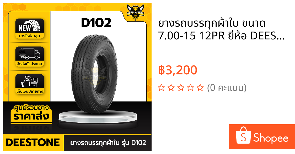 ยางรถบรรทุกผ้าใบ ขนาด 7.00-15 12PR ยี่ห้อ DEESTONE รุ่น D102