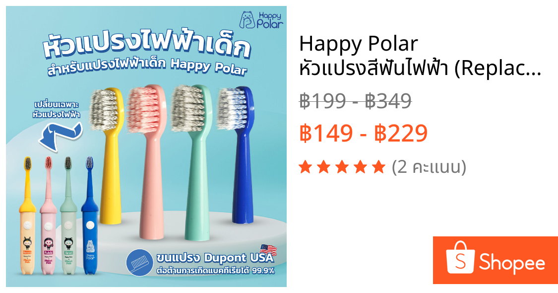 Happy Polar หัวแปรงสีฟันไฟฟ้า (Replacement Brush Head) สำหรับรุ่น GX02 ขนแปรง DuPont's จากอเมริกา ลดการสะสมของแบคทีเร...