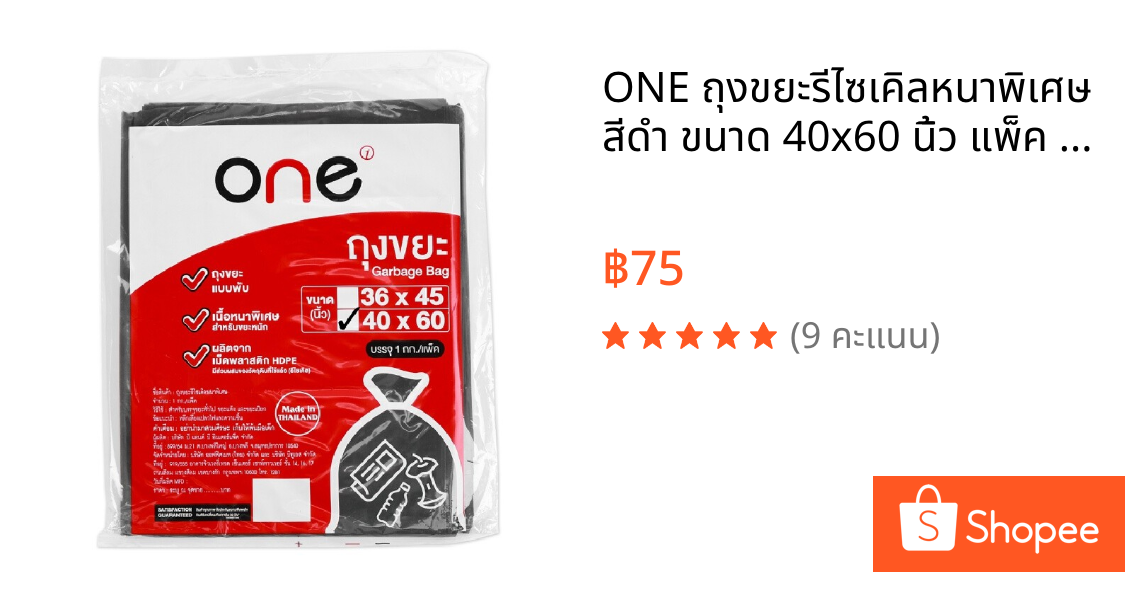 ONE ถุงขยะรีไซเคิลหนาพิเศษ สีดำ ขนาด 40x60 นิ้ว แพ็ค 1 กก.