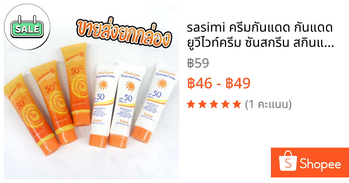sasimi ครีมกันแดด กันแดด ยูวีไวท์ครีม ซันสกรีน สกินแคร์ ครีม SPF50 PA+++ 40กรัม กันแดดครีมบางเบา