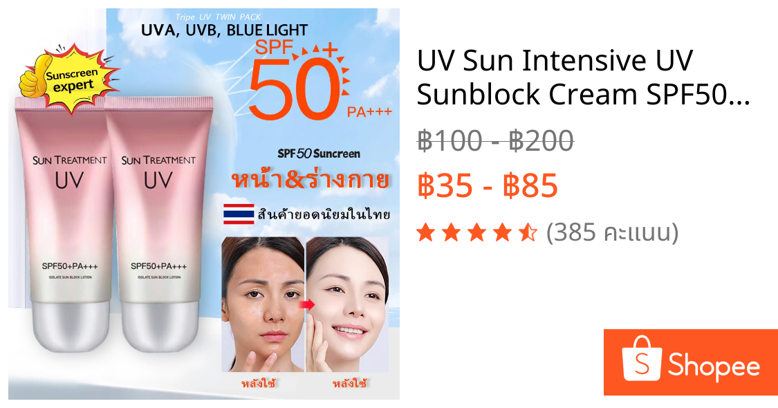 UV Sun Intensive UV Sunblock Cream SPF50+ PA+ SunBlock Cream ครีมกันแดด ครีมกันแดดสดชื่น