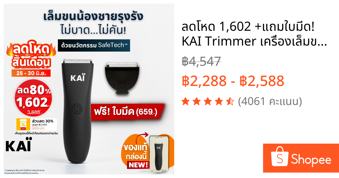 ลดโหด 1,602 +แถมใบมีด! KAI Trimmer เครื่องเล็มขนน้องชาย Kaigrooming เล็มขน โกนขน กำจัดขน ไม่บาดกันน้ำ พร้อมส่ง