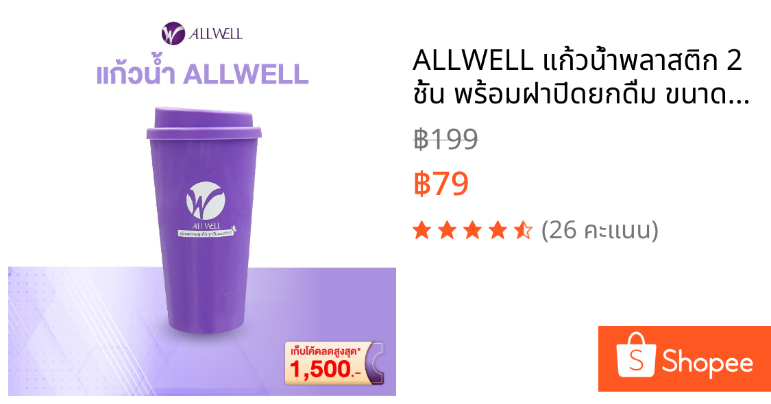 ALLWELL แก้วน้ำพลาสติก 2 ชั้น พร้อมฝาปิดยกดื่ม ขนาด 16 ออนซ์