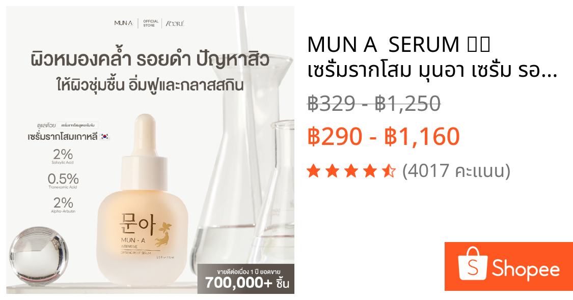 MUN A  SERUM 문아 เซรั่มรากโสม มุนอา เซรั่ม รอยสิว ฝ้า กระ หมองคล้ำ เซรั่มมุนอา ผิวติดสาร สิวอุดตัน รูขุมขนเบียด เซรั่มโสม